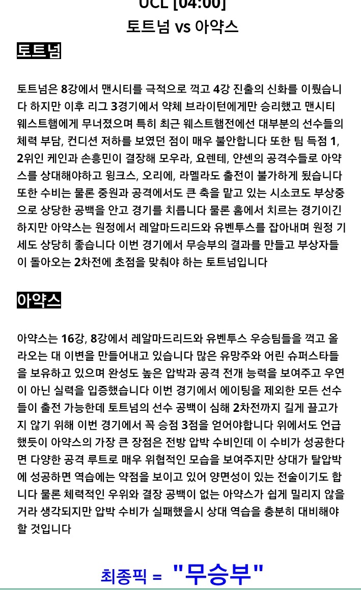  UCL 토트넘 VS 아약스