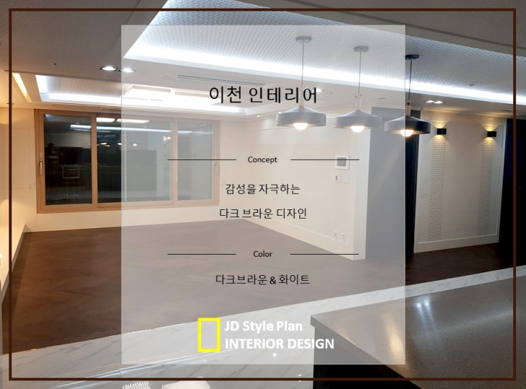  이천인테리어, 부드러운 매력을 가진 다크 브라운 디자인!!