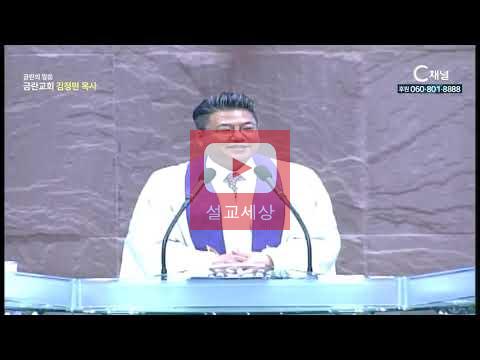 [설교세상][C채널방송 : 설교]금란의 말씀 김정민 목사  - 십자가의 증인