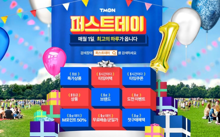 티몬 퍼스트데이 :: 5월 1일 무지막지한 이벤트가 온다