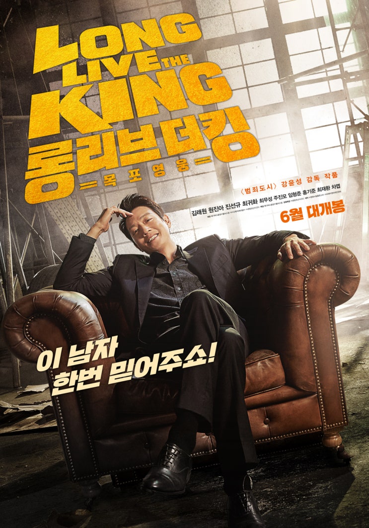 강윤성 감독 & 김래원-원진아-진선규의 액션 드라마 <롱 리브 더 킹: 목포 영웅>, 6월 개봉 확정! 강윤성 감독 & 김래원-원진아-진선규의 액션 드라마 <롱 리브 더 킹: 목포 영웅>, 6월 개봉 확정!