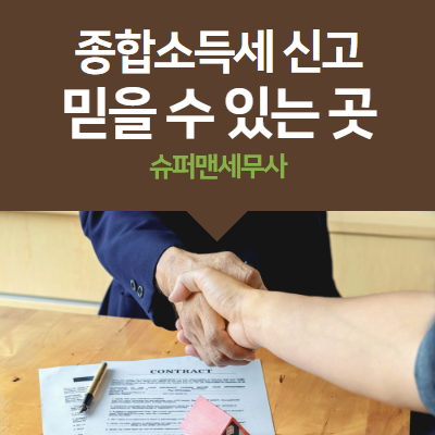  종합소득세 환급일과 신고대리방법