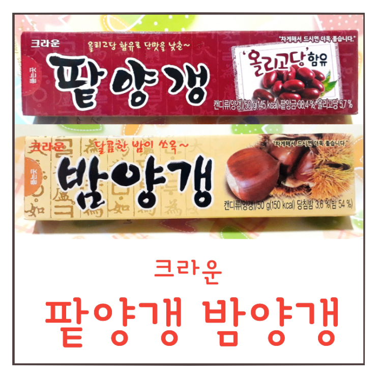  팥 영양갱 밤 연양갱 칼로리 : 팥양갱 밤양갱