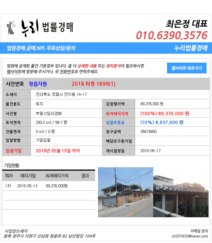 [법원경매물건정보] 전라북도 정읍시 연지동 14-17 정읍시연지동토지법원경매