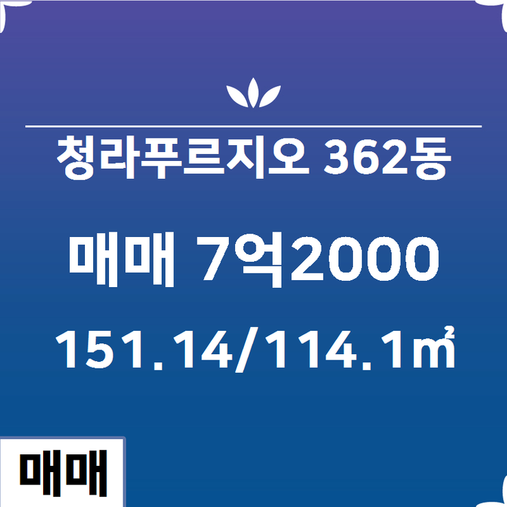  [인천서구 부동산] 청라동 청라푸르지오 362동 매매 7억2000 151.14/114.1 [대우대지의태양공인중개사사무소] 청라푸르지오,청라더샵레이크파크,청라한라비발디,청라한화꿈에그린,청라아파트,청라분양권,청라부동산,청라상가,청라sk뷰,청라제일풍경채.청라한신더휴