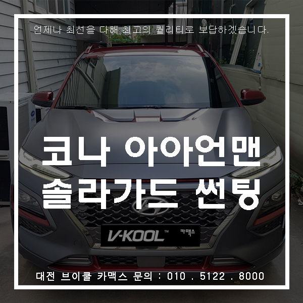  코나 아이언맨 대전 솔라가드 썬팅으로 멋을 더하다!!