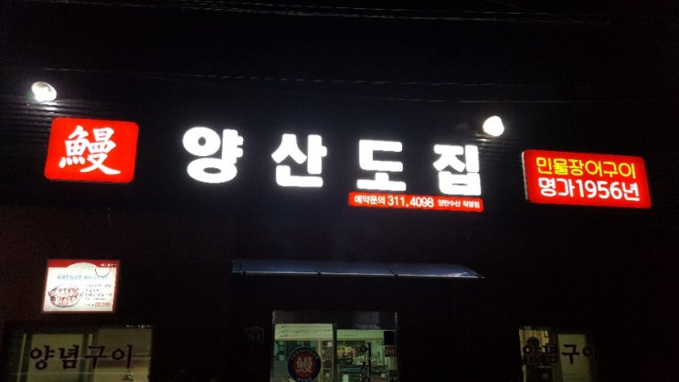  [부산맛집]엄궁맛집 민물장어 양산도집