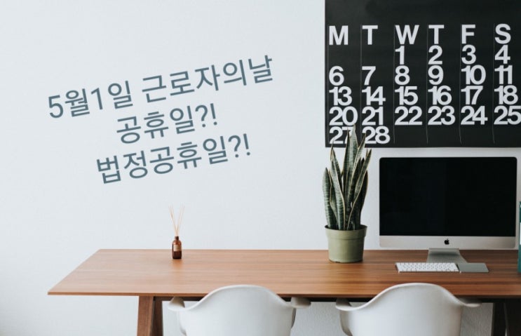  오늘은 근로자의날~!