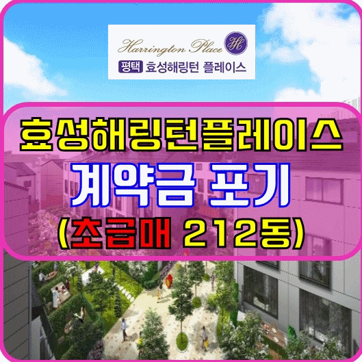  평택 소사동 효성해링턴플레이스 212동 마피(계약금포기) 전매
