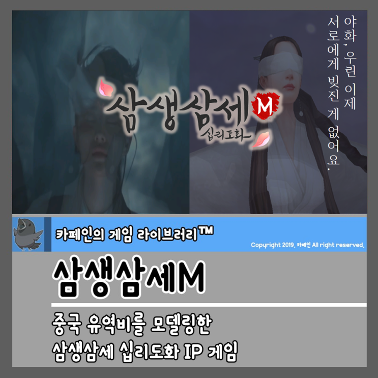  모바일MMORPG추천 삼생삼세M, 중국 배우 유역비 모델의 삼생삼세 십리도화 IP 게임