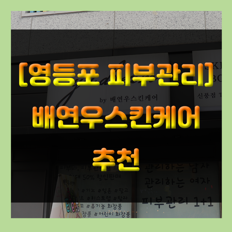  [신도림, 영등포 피부관리] 배연우스킨케어 꼼꼼하게 피부관리 받아요~~~