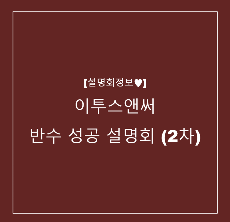  [설명회정보] 이투스앤써 반수 성공 설명회(2차)