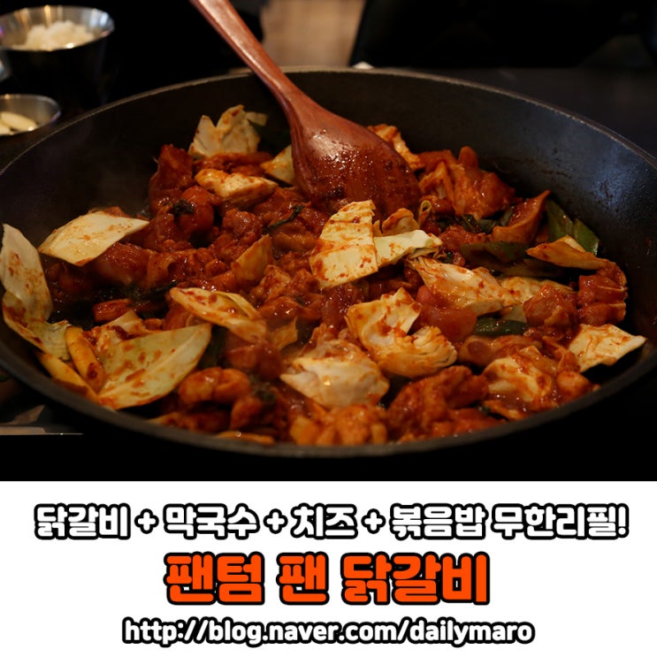  [대전 궁동] 이제는 닭갈비도 무한리필?! "팬텀 팬 닭갈비"