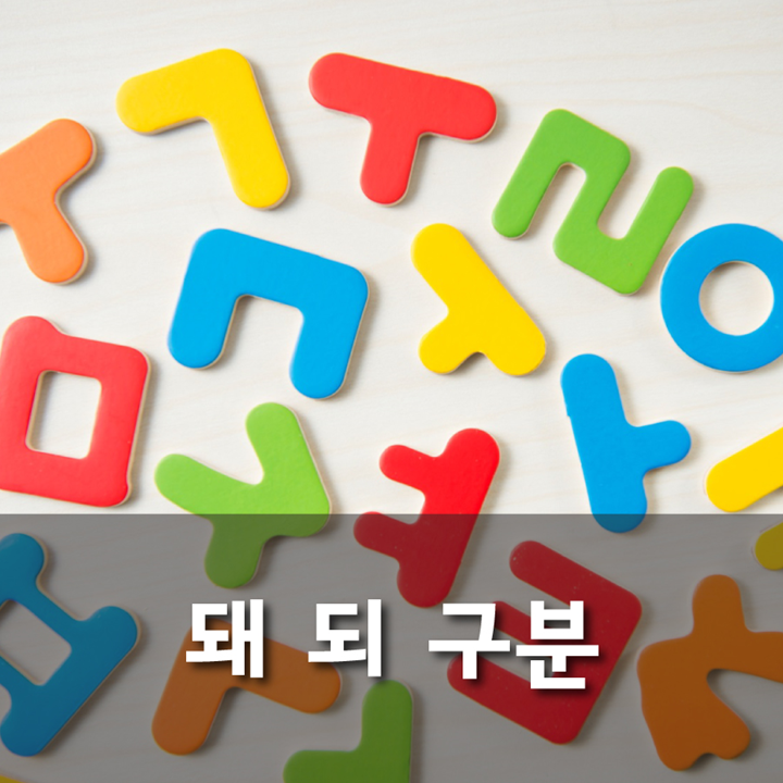 돼 되 됬 됐 맞춤법 확실하게 알 수 있는 방법 : 네이버 블로그
