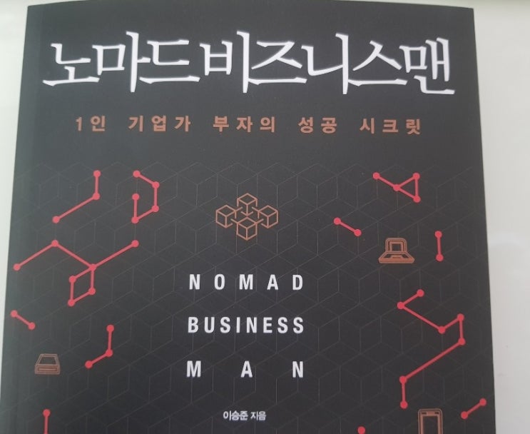  1인기업가/ 책추천: 노마드비즈니스맨