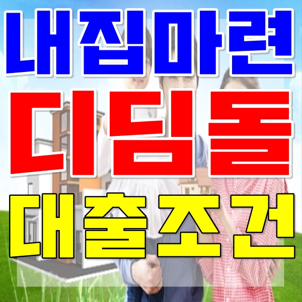  내집마련디딤돌대출조건과 방법 알아보기