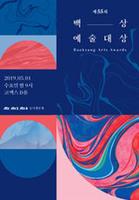  2019 제 55회 백상예술대상 후보작품