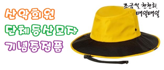  산악회원 단체등산모자 기념증정품 멋짐