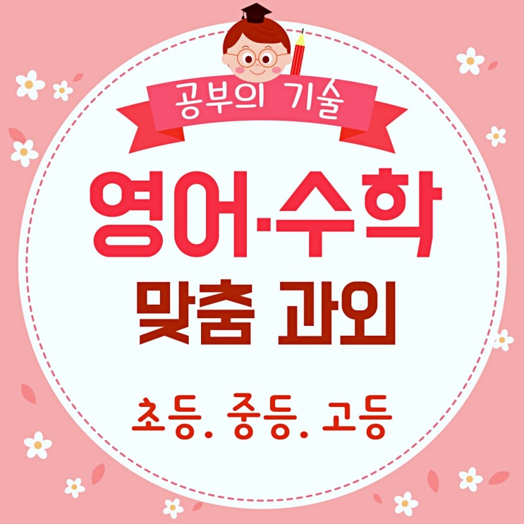  일산 과외비 정보| 영어과외 백석동 마두동 장항동 수학과외