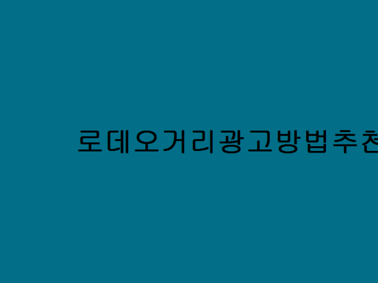  로데오거리광고방법추천 평일 점심 12시 쯤에 방문했는데요