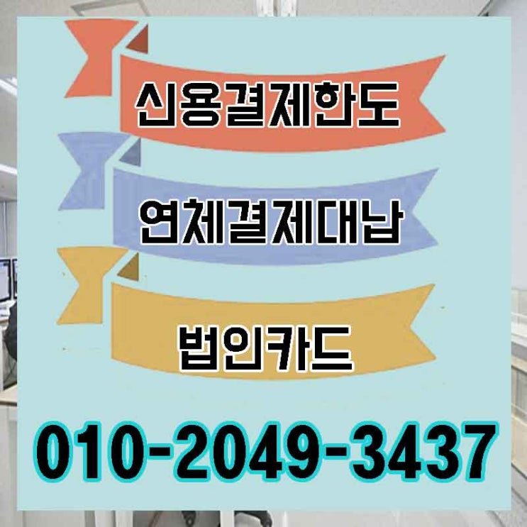  카드대납대출 대전 부산 잔여 한도 업체 쉬운 곳 찾는다면?