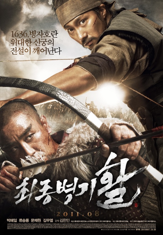  #16_최종병기 활 - 2011 / 김한민 감독