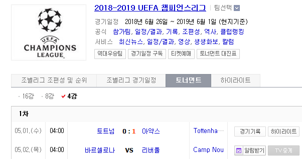 2019.05.01 UCL(UEFA챔피언스리그) 4강 1차전 (바르셀로나 리버풀) 프리뷰 2019.05.01 UCL(UEFA챔피언스리그) 4강 1차전 (바르셀로나 리버풀) 프리뷰