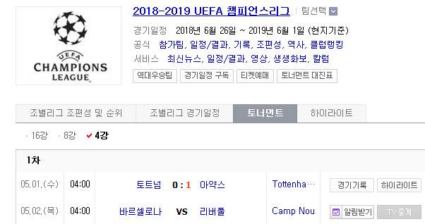 2019.05.01 UCL(UEFA챔피언스리그) 4강 1차전 (바르셀로나 리버풀) 프리뷰