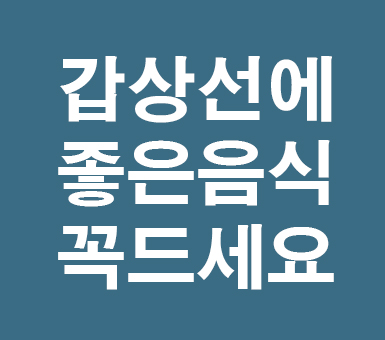 갑상선에 좋은 음식 꼭드세요