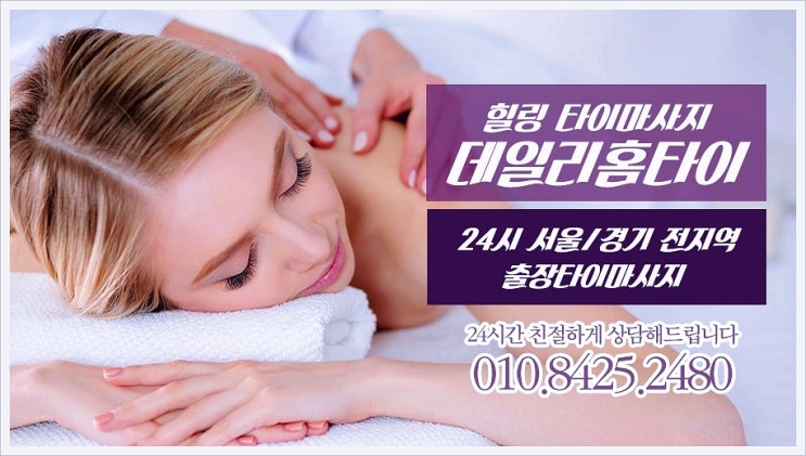 장안동에서 타이마사지 출장이 더 편리해요 장안동에서 타이마사지 출장이 더 편리해요