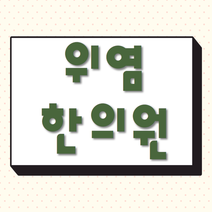  대구 만성위염 한의원 안동 고민의 결과는?