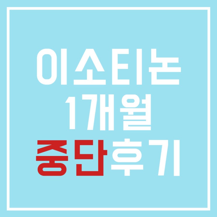  이소티논 부작용 때문에 디페린겔로 갈아탄 후기