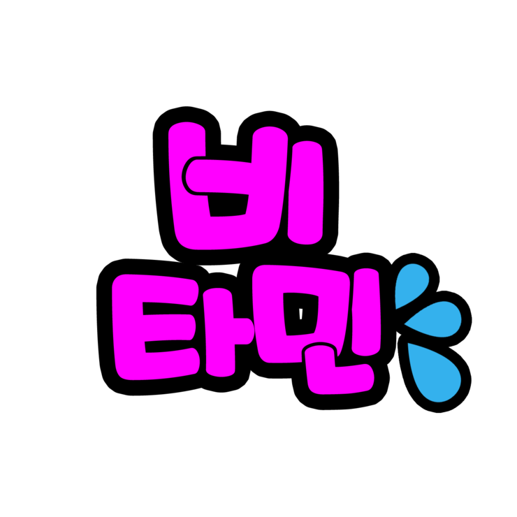  미사골프레슨 활기찬 활력소 비타민