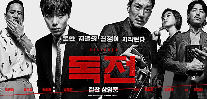  영화 독전 결말 - Believer, 2018년