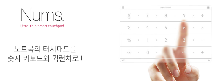 노트북 터치패드에 숫자 키패드와 숏컷 기능을 추가할 수 있다면? 스마트터치패드 NUMS 노트북 터치패드에 숫자 키패드와 숏컷 기능을 추가할 수 있다면? 스마트터치패드 NUMS