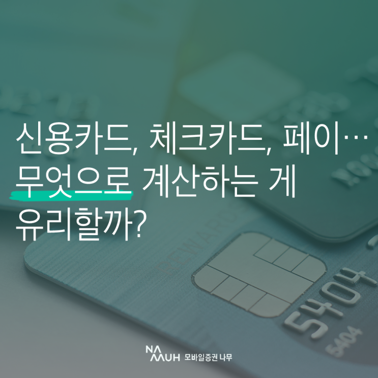 신용카드, 체크카드, 페이… 무엇으로 계산하는 게 유리할까?