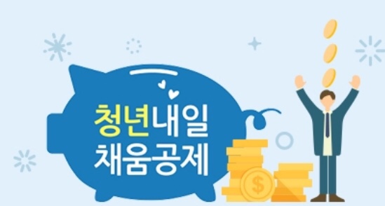  청년내일채움공제 아직도 모르는사람???c