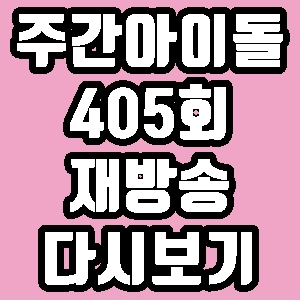 주간 아이돌 뉴이스트 405회 재방송 다시보기 방송시간 편성표