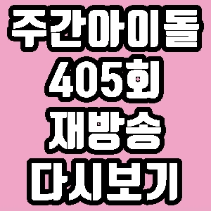  주간 아이돌 뉴이스트 405회 재방송 다시보기 방송시간 편성표