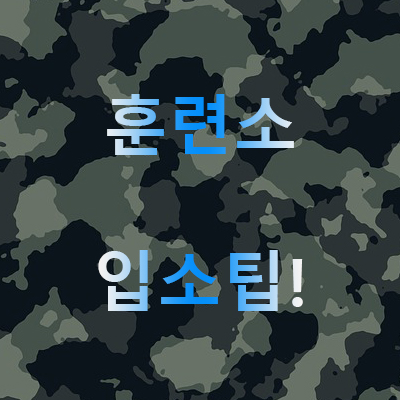  훈련소 입소팁!