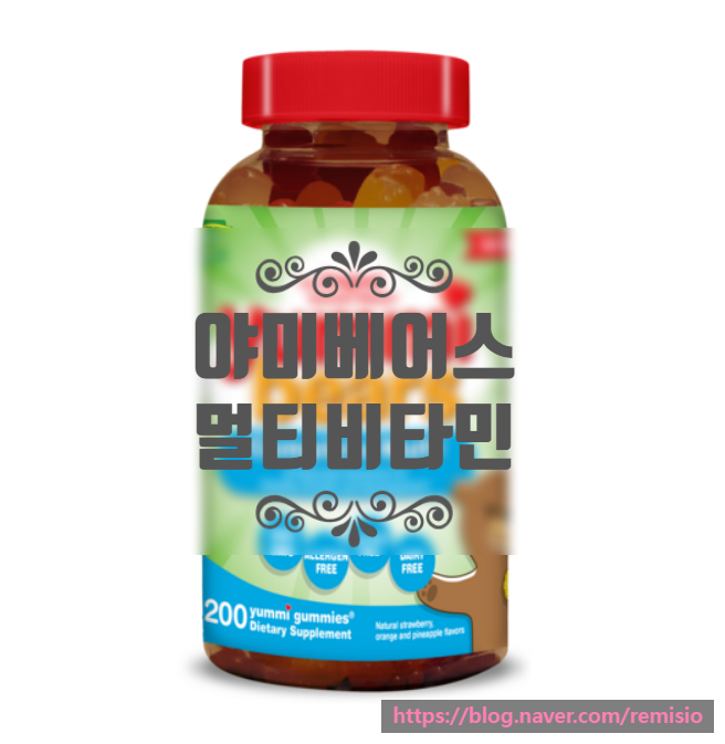야미베어스 멀티비타민은 직구를 해야겠네요. 야미베어스 멀티비타민은 직구를 해야겠네요.