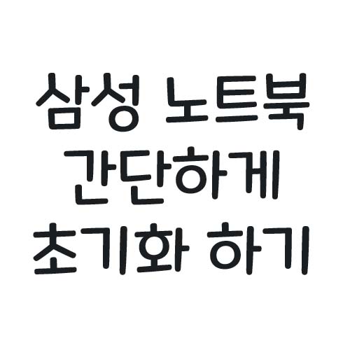  삼성노트북 초기화 하는 방법 매우쉽다
