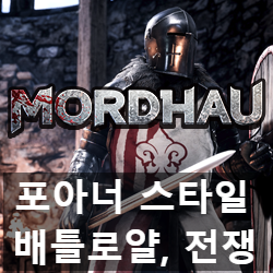 포아너 스타일 전쟁과 배틀로얄 몰드하우(MordHau) 리뷰, 풍월량에게 털린 이야기.