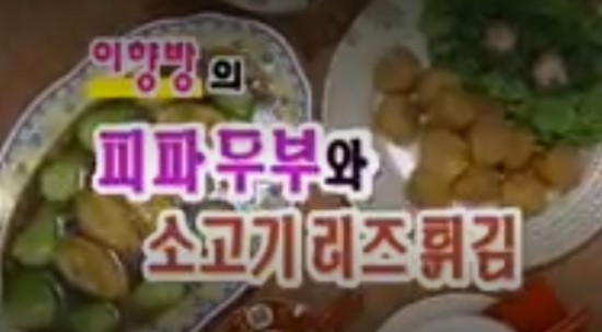  생생정보 이향방 매운 마파두부 피파두부(4인분) 레시피