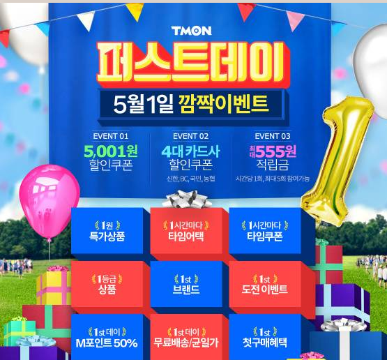  '티몬 퍼스트데이' 매달1일 행사 진행! 5월1일 깜짝 이벤트 펼쳐진다!