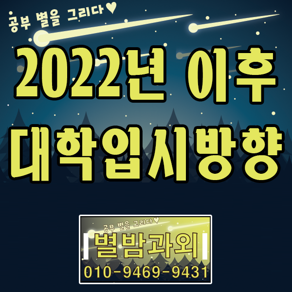 2022년 이후 입시에 맞춘 학교 생활기록부 관리 어떻게 해야 할까?