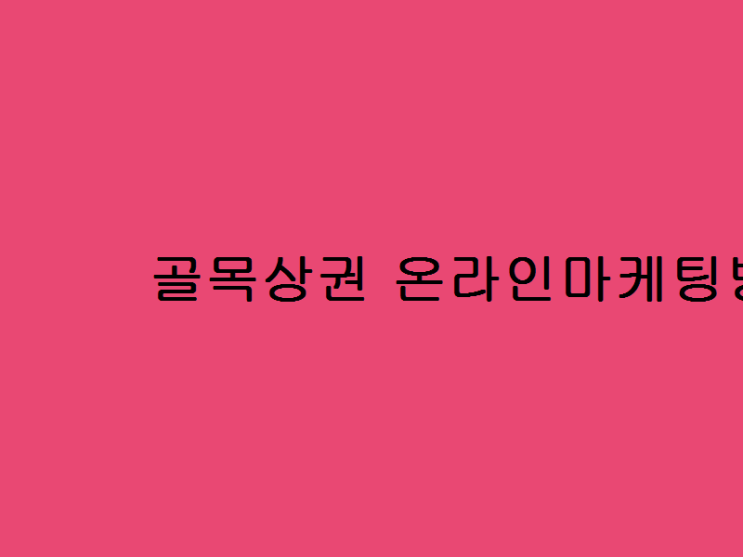  골목상권 온라인마케팅방법추천 우리 업체를 이슈화 시킨다는 의미로