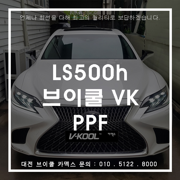  대전브이쿨썬팅 최고급 렉서스LS500h정도면 VK시공해야죠~!