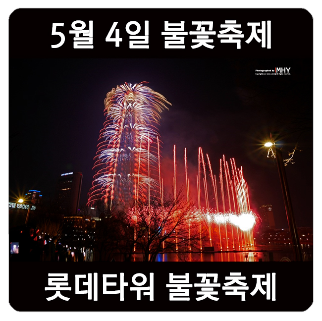  2019 롯데월드타워 불꽃축제 관람을 할 수 있는 포인트와 명당자리