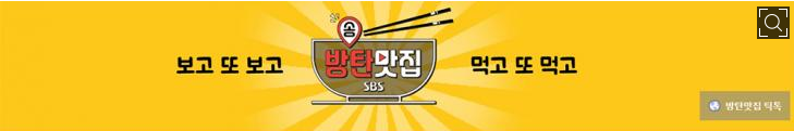 ‘방탄맛집’, 방탄소년단 맛집?…‘방송 탄 맛집 소개용 유튜브’